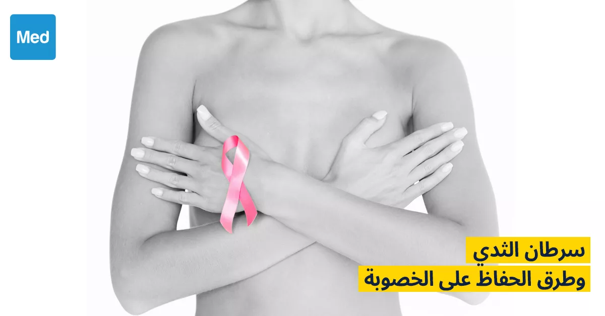 سرطان الثدي وطرق الحفاظ على الخصوبة